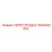 1604400300 ПЕРЕГОРОДКА Epiroc