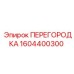 1604400300 ПЕРЕГОРОДКА Epiroc