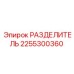 2255300360 РАЗДЕЛИТЕЛЬ Epiroc