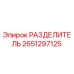 2651297125 РАЗДЕЛИТЕЛЬ Epiroc