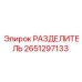 2651297133 РАЗДЕЛИТЕЛЬ Epiroc