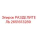 2651613289 РАЗДЕЛИТЕЛЬ Epiroc