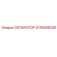 3176008236 СЕПАРАТОР Epiroc
