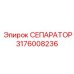 Фильтр-сепаратор для очистки жидкостей Epiroc артикул 3176008236