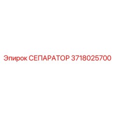 Сепаратор для пневмосистем буровых установок Epiroc артикул 3718025700