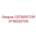 Сепаратор для пневмосистем буровых установок Epiroc артикул 3718025700