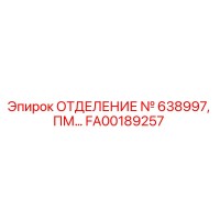 FA00189257 ОТДЕЛЕНИЕ № 638997, ПМ… Epiroc