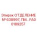 Запасная часть FA00189257 Epiroc для систем разделения потоков