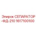 1617100100 СЕПАРАТОР-ФД-210 Epiroc