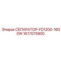 1617075900 СЕПАРАТОР-FD1200-1600W Epiroc