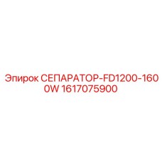 1617075900 СЕПАРАТОР-FD1200-1600W Epiroc