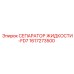 1617273500 СЕПАРАТОР ЖИДКОСТИ-FD7 Epiroc