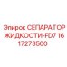 1617273500 СЕПАРАТОР ЖИДКОСТИ-FD7 Epiroc