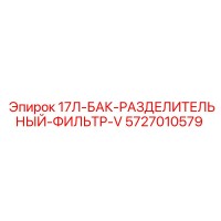 5727010579 17Л-БАК-РАЗДЕЛИТЕЛЬНЫЙ-ФИЛЬТР-V Epiroc