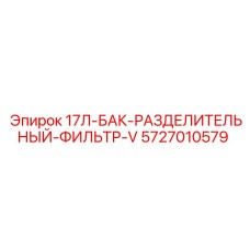 5727010579 17Л-БАК-РАЗДЕЛИТЕЛЬНЫЙ-ФИЛЬТР-V Epiroc