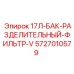 5727010579 17Л-БАК-РАЗДЕЛИТЕЛЬНЫЙ-ФИЛЬТР-V Epiroc