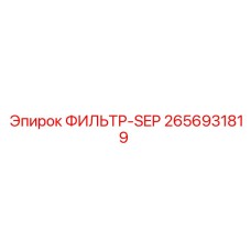 2656931819 ФИЛЬТР-SEP Epiroc
