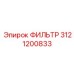 3121200833 ФИЛЬТР Epiroc