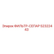 52322443 ФИЛЬТР-СЕПАР Epiroc