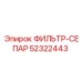 52322443 ФИЛЬТР-СЕПАР Epiroc