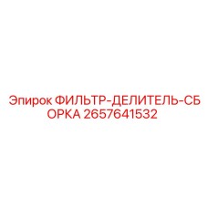 2657641532 ФИЛЬТР-ДЕЛИТЕЛЬ-СБОРКА Epiroc