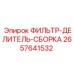 2657641532 ФИЛЬТР-ДЕЛИТЕЛЬ-СБОРКА Epiroc