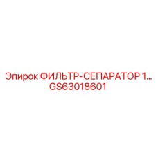 GS63018601 ФИЛЬТР-СЕПАРАТОР 1 Epiroc