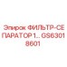 GS63018601 ФИЛЬТР-СЕПАРАТОР 1 Epiroc