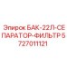 Фильтрующий элемент 5727011121 для систем смазки Epiroc