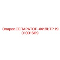 1901001669 СЕПАРАТОР-ФИЛЬТР Epiroc