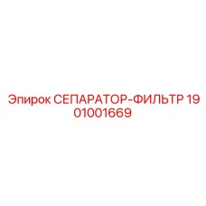 1901001669 СЕПАРАТОР-ФИЛЬТР Epiroc