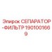 1901001669 СЕПАРАТОР-ФИЛЬТР Epiroc