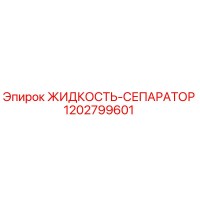 1202799601 ЖИДКОСТЬ-СЕПАРАТОР Epiroc