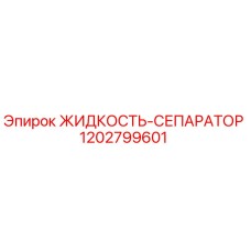 1202799601 ЖИДКОСТЬ-СЕПАРАТОР Epiroc