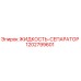 1202799601 ЖИДКОСТЬ-СЕПАРАТОР Epiroc