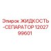 1202799601 ЖИДКОСТЬ-СЕПАРАТОР Epiroc