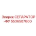 5536507800 СЕПАРАТОР-ФУ Epiroc