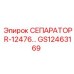 GS12463169 СЕПАРАТОР R-12476… Epiroc