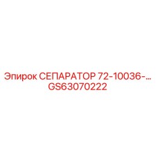 GS63070222 СЕПАРАТОР 72-10036- Epiroc