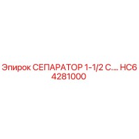 HC64281000 СЕПАРАТОР 1-1/2 С.… Epiroc