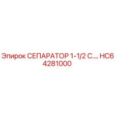 HC64281000 СЕПАРАТОР 1-1/2 С.… Epiroc