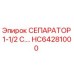 HC64281000 СЕПАРАТОР 1-1/2 С.… Epiroc