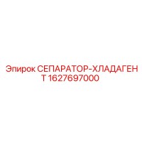 1627697000 СЕПАРАТОР-ХЛАДАГЕНТ Epiroc
