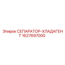 Охлаждающий сепаратор для буровой техники Epiroc 1627697000