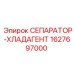 Охлаждающий сепаратор для буровой техники Epiroc 1627697000
