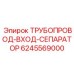 Трубопровод для систем очистки бурового раствора Epiroc