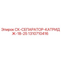 1310710416 СК-СЕПАРАТОР-КАТРИДЖ-18-25 Epiroc