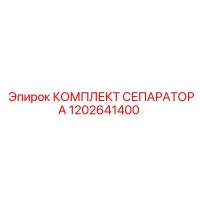 1202641400 КОМПЛЕКТ СЕПАРАТОРА Epiroc