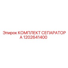 1202641400 КОМПЛЕКТ СЕПАРАТОРА Epiroc