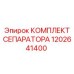 1202641400 КОМПЛЕКТ СЕПАРАТОРА Epiroc